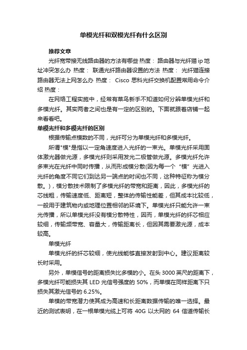 单模光纤和双模光纤有什么区别