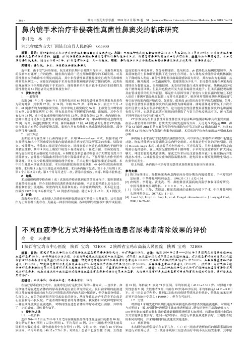 鼻内镜手术治疗非侵袭性真菌性鼻窦炎的临床研究