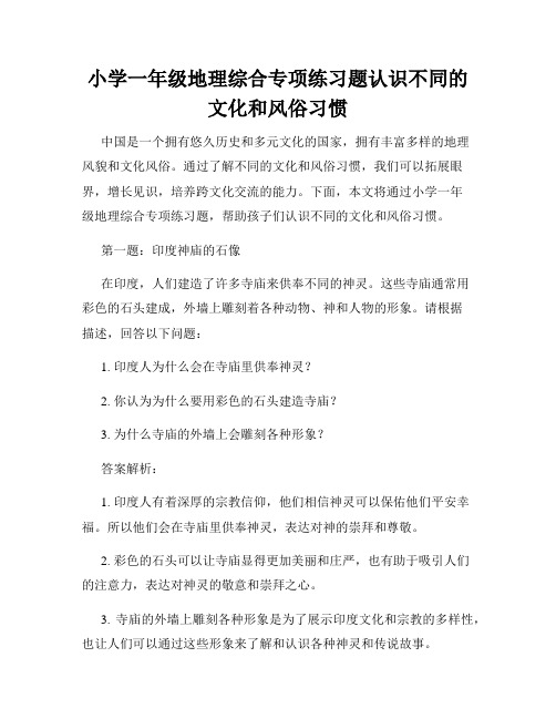 小学一年级地理综合专项练习题认识不同的文化和风俗习惯