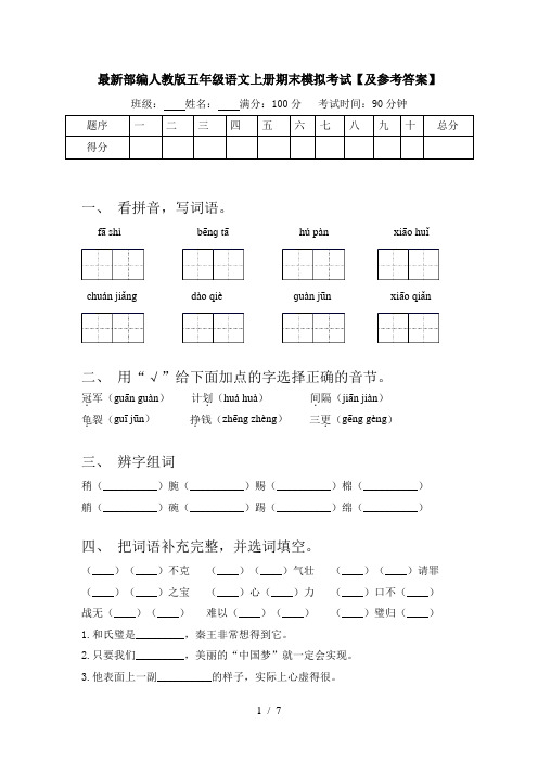 最新部编人教版五年级语文上册期末模拟考试【及参考答案】