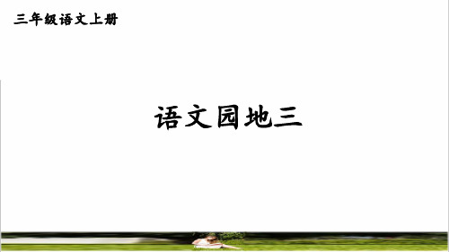 部编版三年级语文上册第三单元《语文园地三》上课课件