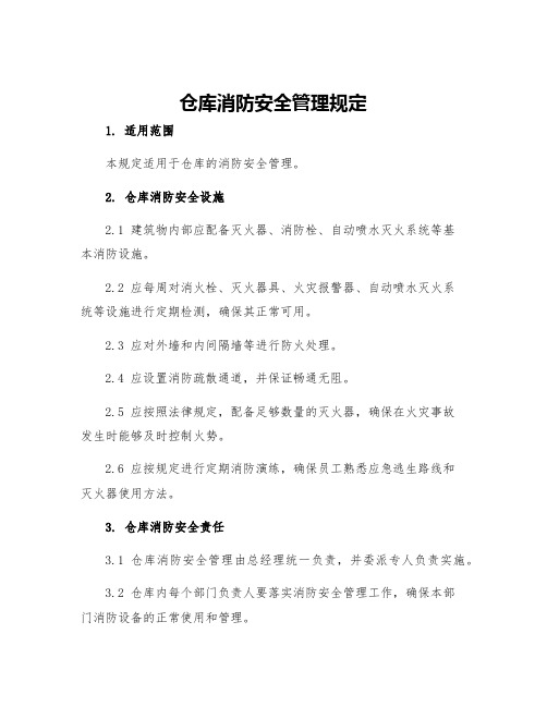 仓库消防安全管理规定