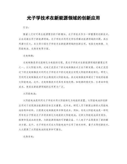 光子学技术在新能源领域的创新应用