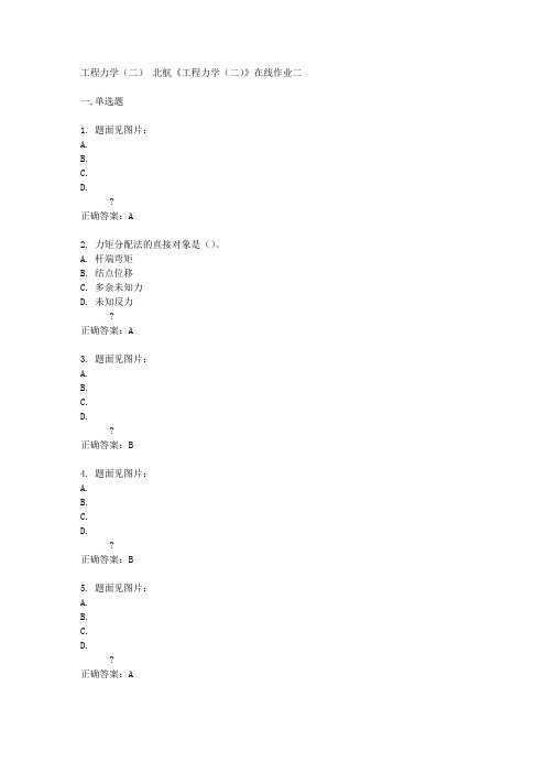 北航14秋《工程力学(二)》在线作业二答案