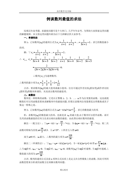 人教版数学高二-备课资料例谈数列最值的求法