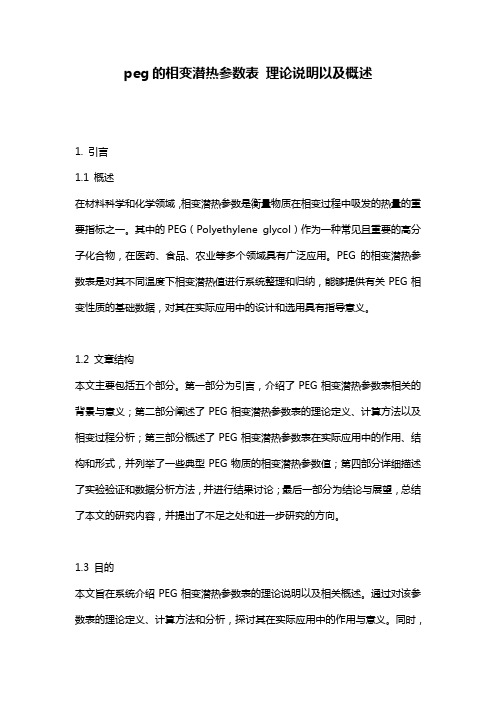 peg的相变潜热参数表 理论说明以及概述