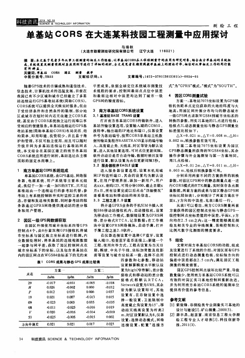 单基站CORS在大连某科技园工程测量中应用探讨