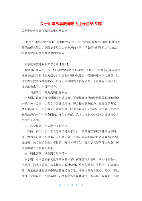 关于中学数学教师履职工作总结5篇