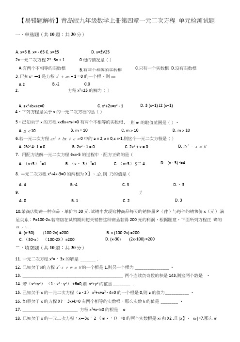 【易错题】青岛版九年级数学上册《第四章一元二次方程》单元检测试题(含解析).doc