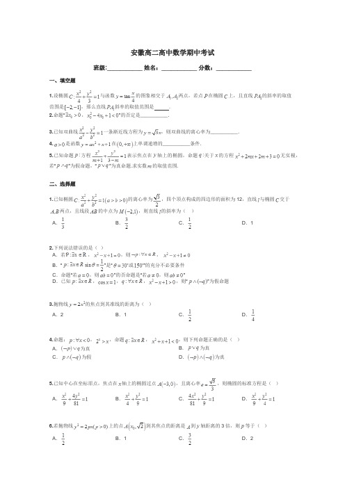 安徽高二高中数学期中考试带答案解析
