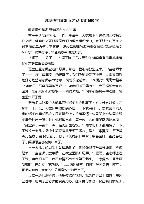 趣味拼句游戏-玩游戏作文600字