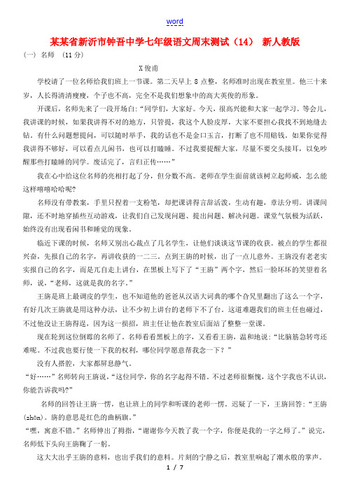 江苏省新沂市钟吾中学七年级语文周末测试(14) 新人教版