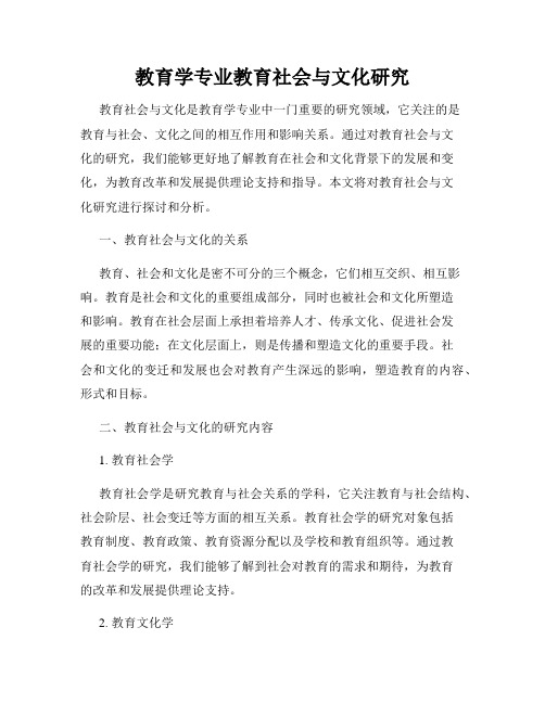 教育学专业教育社会与文化研究