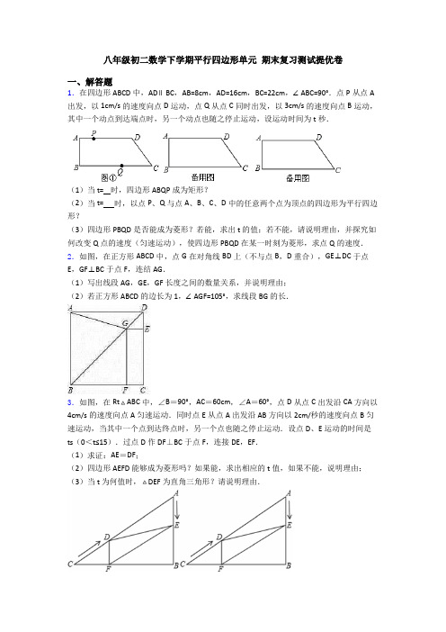 八年级初二数学下学期平行四边形单元 期末复习测试提优卷