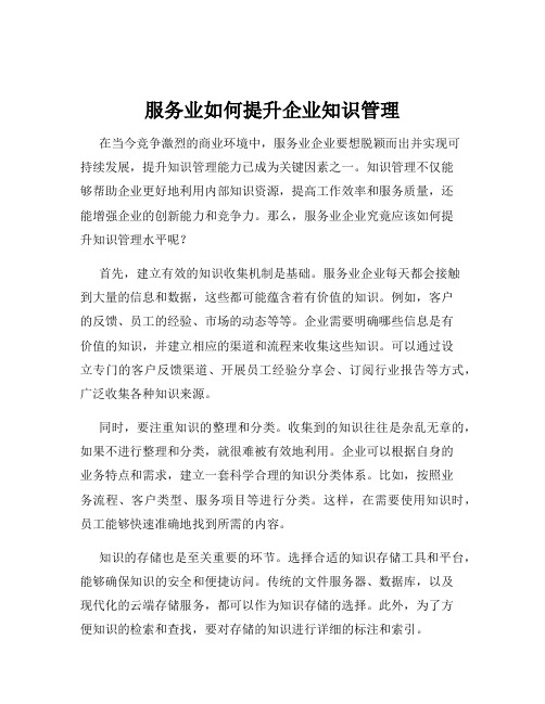 服务业如何提升企业知识管理