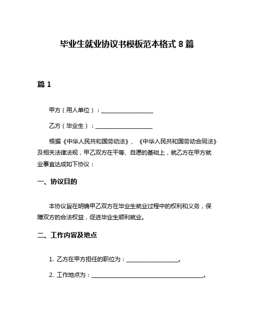 毕业生就业协议书模板范本格式8篇