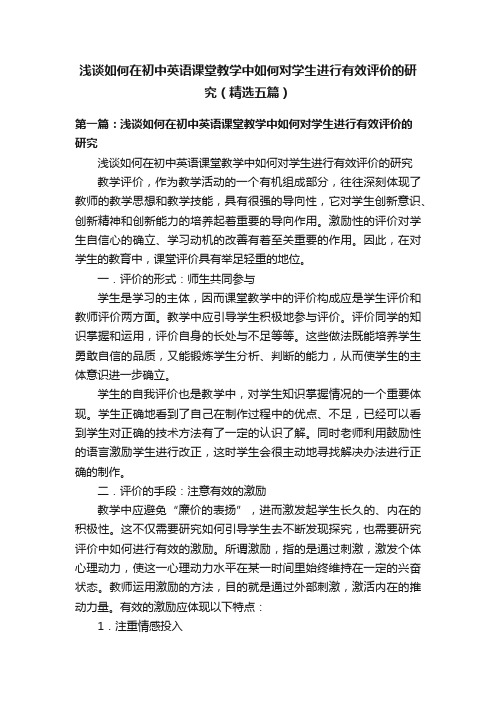 浅谈如何在初中英语课堂教学中如何对学生进行有效评价的研究（精选五篇）