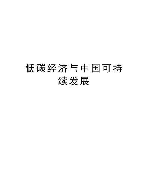 低碳经济与中国可持续发展教案资料