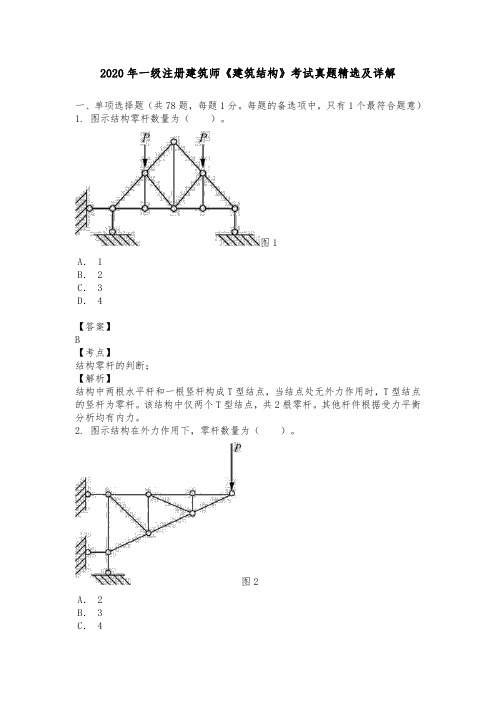 2020年一级注册建筑师《建筑结构》考试历年真题精选及详解