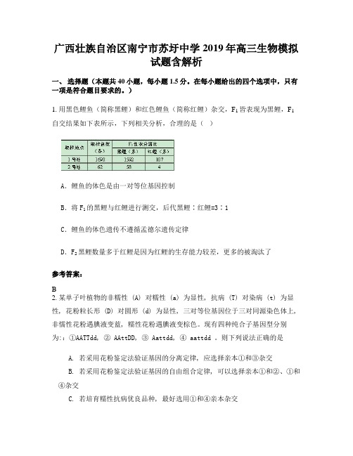 广西壮族自治区南宁市苏圩中学2019年高三生物模拟试题含解析