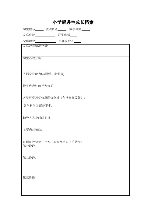 小学学困生成长档案(2)