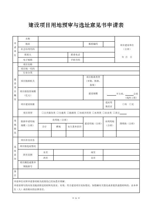 建设项目用地预审与选址意见书申请表(空表样表)