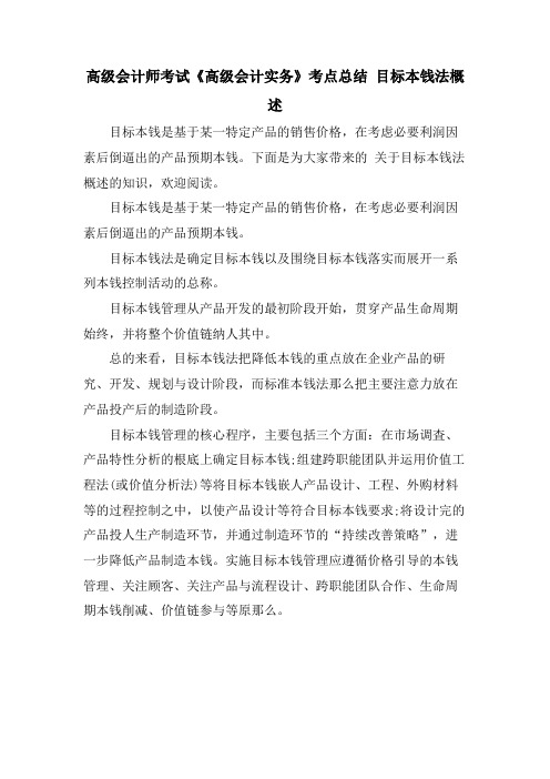 高级会计师考试《高级会计实务》考点总结目标成本法概述