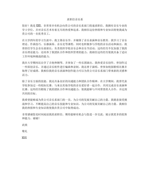 求职信音乐系