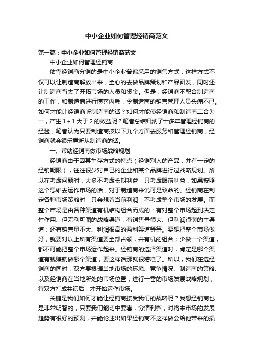 中小企业如何管理经销商范文