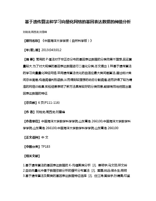 基于遗传算法和学习向量化网络的基因表达数据的阈值分析