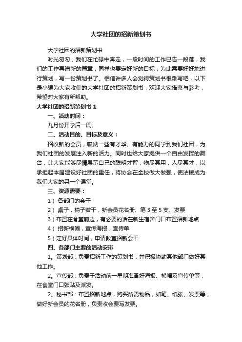 大学社团的招新策划书