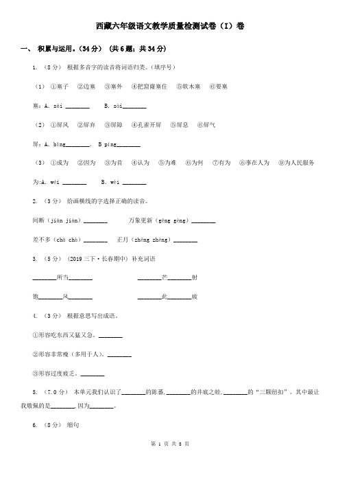 西藏六年级语文教学质量检测试卷(I)卷