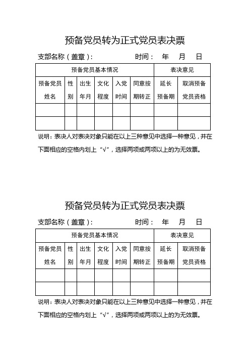 12.预备党员转为正式党员表决票