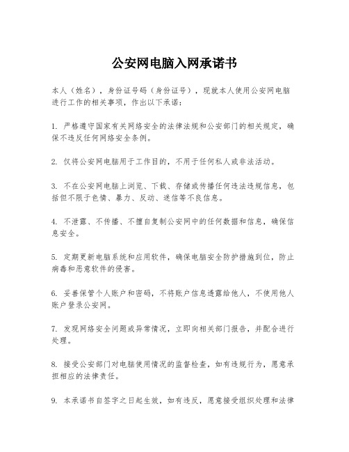 公安网电脑入网承诺书