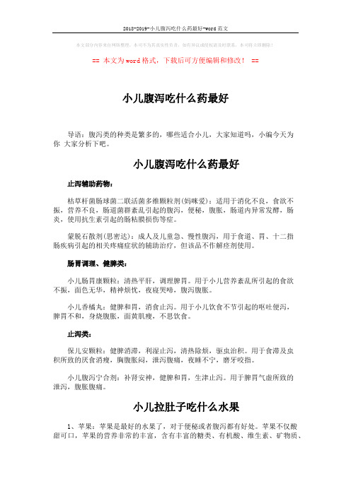 2018-2019-小儿腹泻吃什么药最好-word范文 (2页)