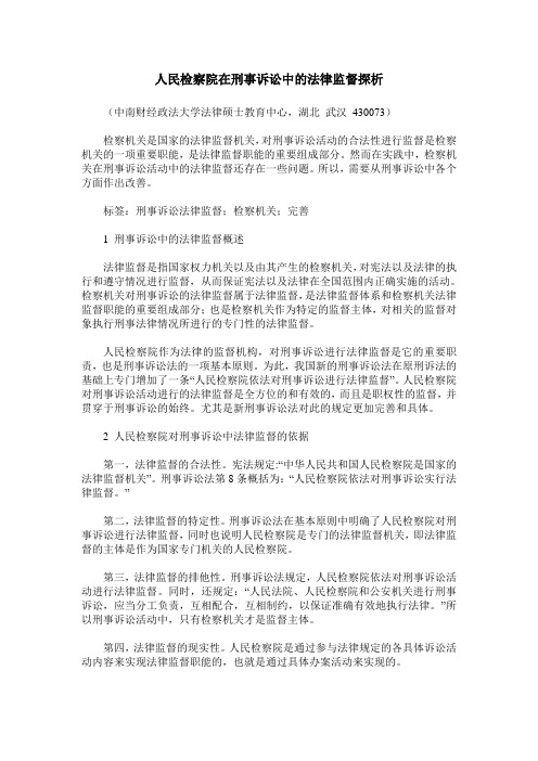 人民检察院在刑事诉讼中的法律监督探析