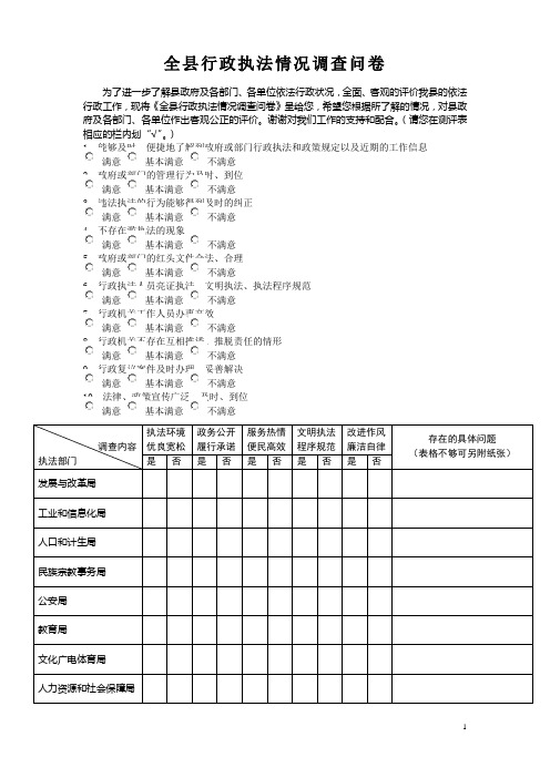 全行政执法情况调查问卷