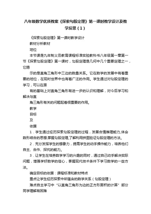 八年级数学优质教案《探索勾股定理》第一课时教学设计及教学反思（1）