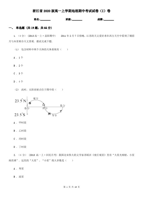 浙江省2020版高一上学期地理期中考试试卷(I)卷(新版)