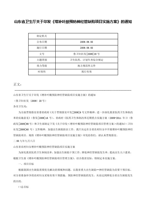 山东省卫生厅关于印发《增补叶酸预防神经管缺陷项目实施方案》的通知-鲁卫妇社发[2009]20号