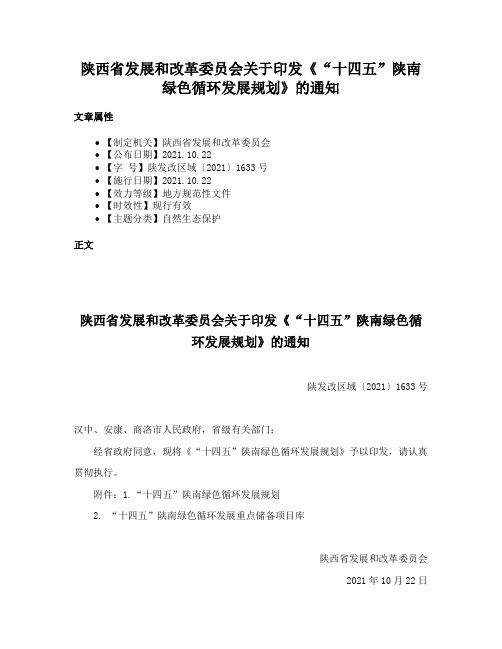 陕西省发展和改革委员会关于印发《“十四五”陕南绿色循环发展规划》的通知