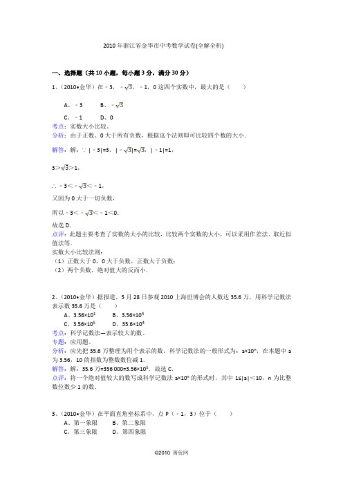 2010年浙江省金华市中考数学试卷(全解全析)1