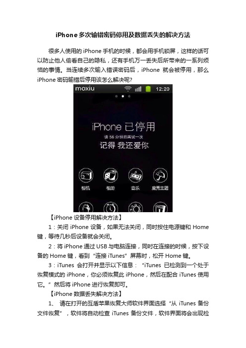 iPhone多次输错密码停用及数据丢失的解决方法