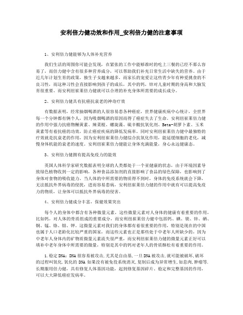 安利倍力健功效和作用_安利倍力健的注意事项