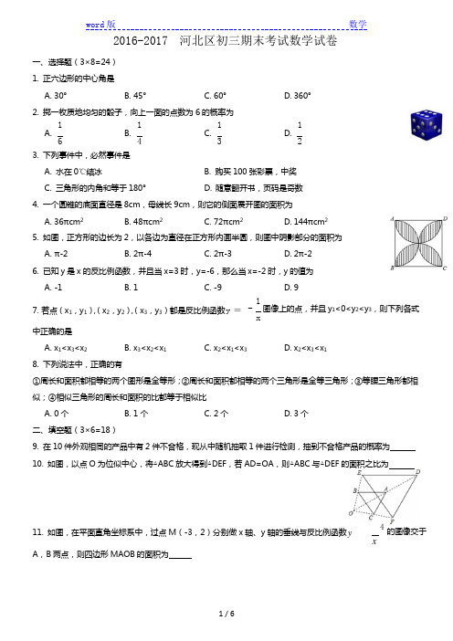 天津市河北区2017届九年级上期末考试数学试题含答案