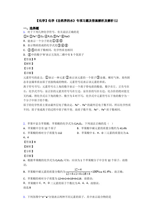 【化学】化学《自然界的水》专项习题及答案解析及解析(1)