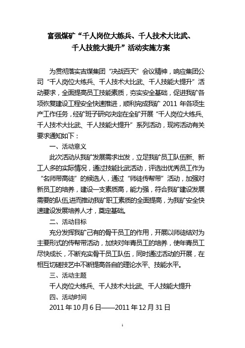 富强煤矿“千人岗位大练兵、千人技术大比武、千人技能大提升”活动实施方案