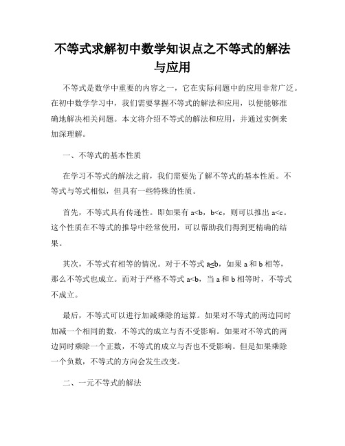 不等式求解初中数学知识点之不等式的解法与应用