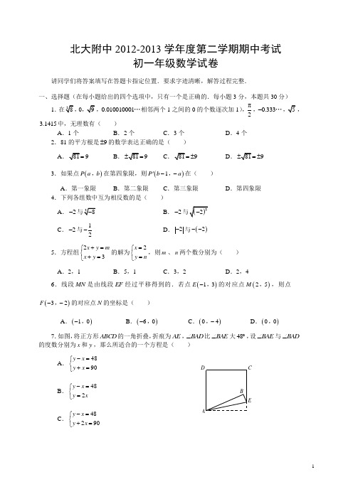 北大附中2012-2013学年度第二学期期中考试初一年级数学试卷