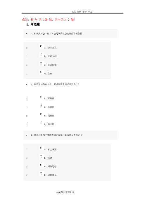 互联网监管和网络道德建设试题附含答案解析